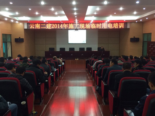 公司組織2014年施工現(xiàn)場臨時用電培訓