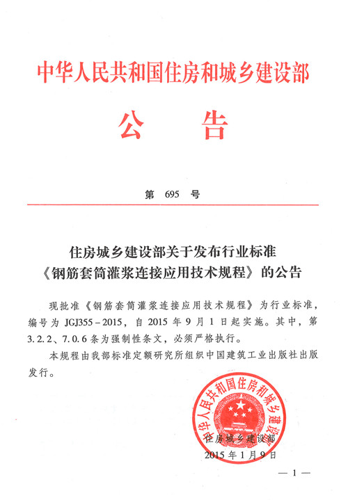 公司主編《鋼筋套筒灌漿連接應用技術規(guī)程》獲準發(fā)布