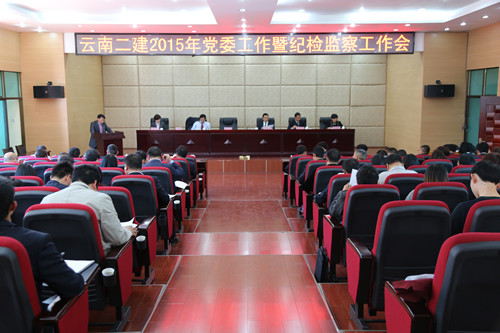 公司召開2015年黨委工作暨紀檢監(jiān)察工作會