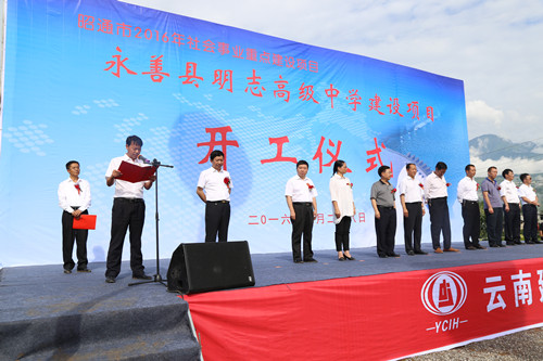 永善縣明志高級中學(xué)建設(shè)項(xiàng)目開工