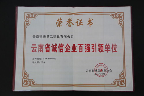 公司榮獲“云南省誠信企業(yè)百強(qiáng)引領(lǐng)單位”稱號