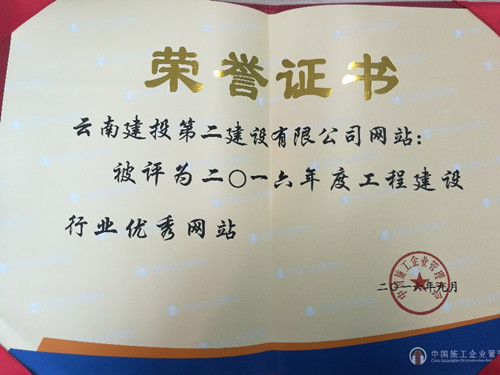 公司網(wǎng)站榮獲全國“工程建設(shè)行業(yè)優(yōu)秀網(wǎng)站”稱號