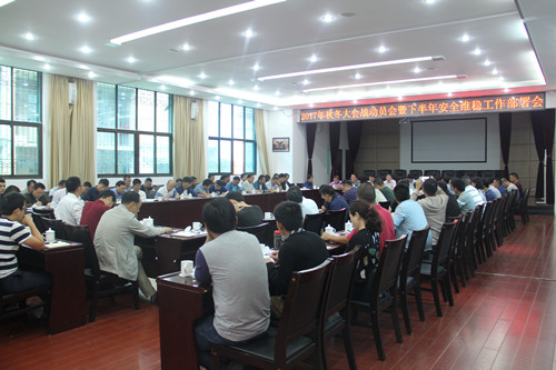 公司召開2017年秋冬大會(huì)戰(zhàn)動(dòng)員會(huì)暨下半年安全維穩(wěn)工作部署會(huì)