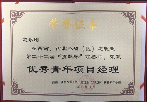 公司職工獲第二十二屆貢獻(xiàn)杯聯(lián)賽“優(yōu)秀青年項(xiàng)目經(jīng)理”榮譽(yù)稱號