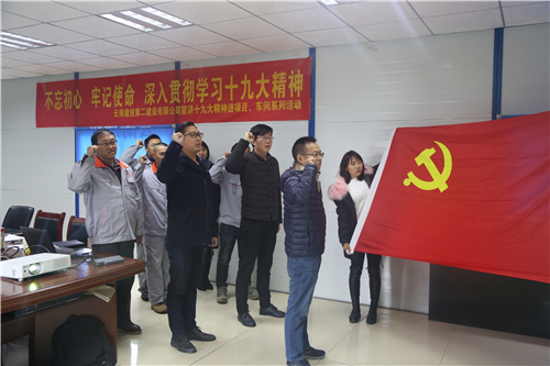 不忘初心 牢記使命 深入貫徹學(xué)習(xí)十九大精神——公司宣講十九大精神進(jìn)項(xiàng)目、車間系列活動(dòng)