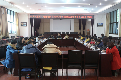 公司召開2017年第四期基層黨支部書記業(yè)務(wù)培訓(xùn)會