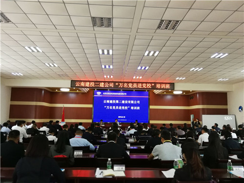 錘煉黨性修養(yǎng)  筑牢思想根基—公司“萬(wàn)名黨員進(jìn)黨校”培訓(xùn)活動(dòng)正式啟動(dòng)