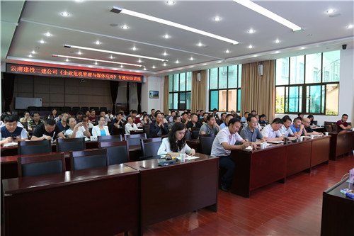 公司舉辦企業(yè)危機(jī)管理與媒體應(yīng)對(duì)專(zhuān)題知識(shí)講座