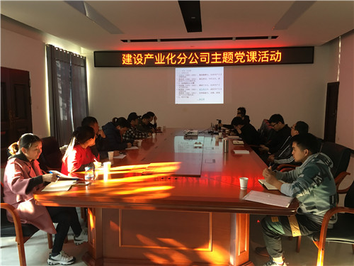 擁抱新時代 奮進新征程—公司領導到建設產業(yè)化分公司黨支部講黨課