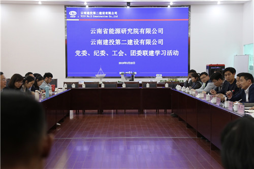 公司與云南省能源研究院開展聯建學習活動