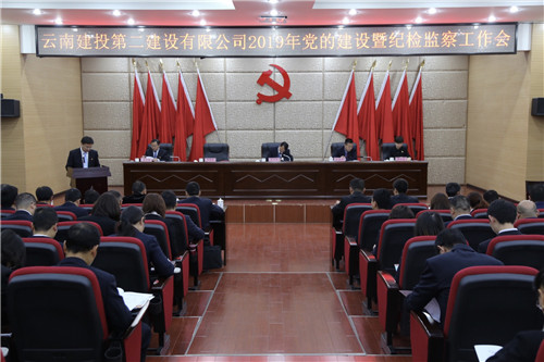 公司黨委召開2019年度黨的建設暨紀檢監(jiān)察工作會