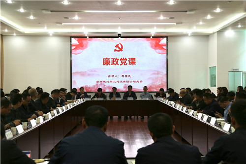 公司領(lǐng)導(dǎo)為黨員干部職工講廉政專題黨課