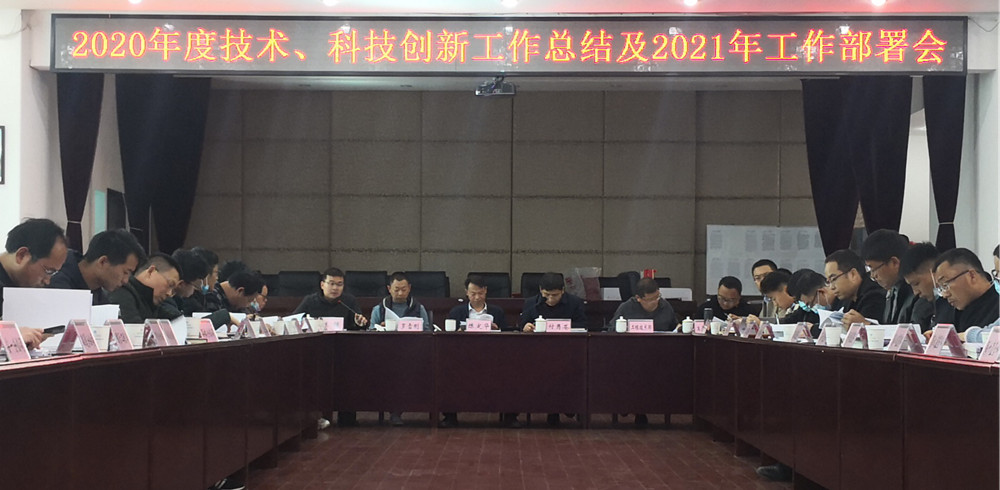 【公司要聞】公司召開2020年度技術(shù)、科技創(chuàng)新工作總結(jié)及2021年工作部署會