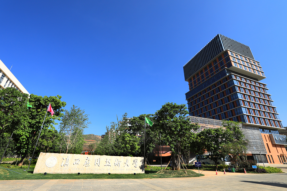 大理滇西應(yīng)用技術(shù)大學(xué)