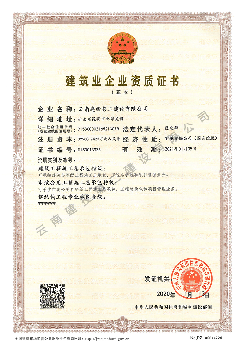 建筑業(yè)企業(yè)資質(zhì)證書部級(jí)正本