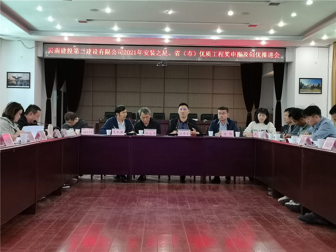 【公司動態(tài)】公司召開2021年安裝之星、?。ㄊ校﹥?yōu)質(zhì)工程獎申報及創(chuàng)優(yōu)推進會