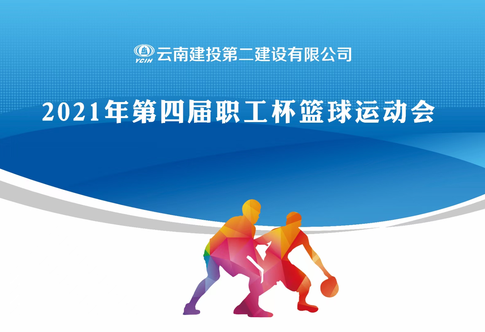 【公司動(dòng)態(tài)】公司第四屆“職工杯”籃球運(yùn)動(dòng)會(huì)隆重開幕