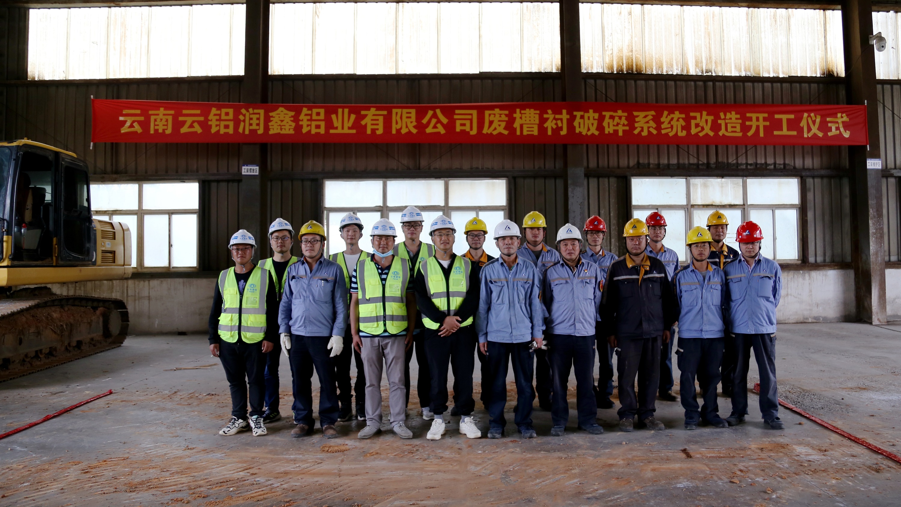 【項(xiàng)目動態(tài)】第六直管部云鋁潤鑫廢槽襯破碎系統(tǒng)改造項(xiàng)目舉行開工儀式