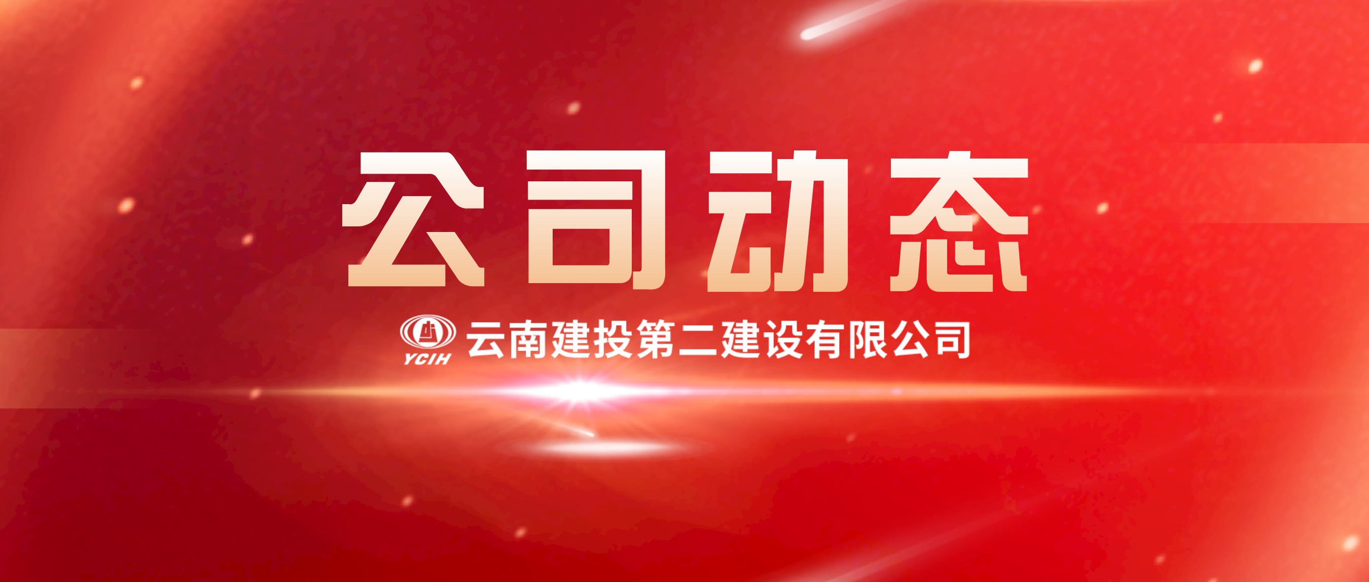 心系一線常牽掛 視頻慰問送關(guān)懷——公司領(lǐng)導(dǎo)視頻連線金平縣項目建設(shè)一線職工