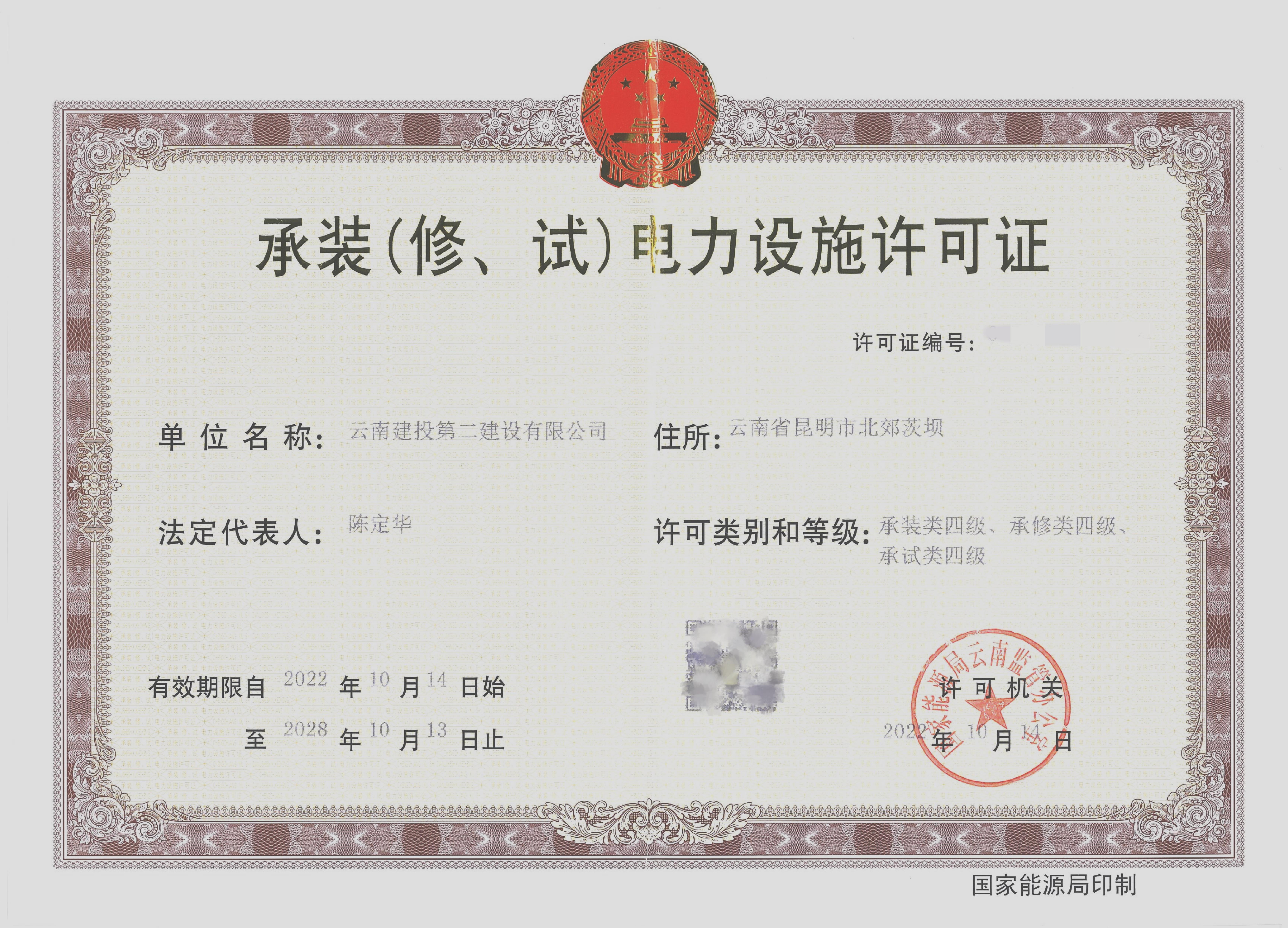 喜訊！公司取得承裝（修、試）四級電力設(shè)施許可證