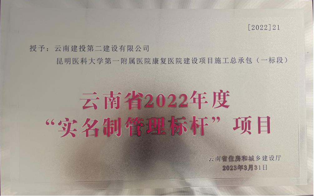 【創(chuàng)先爭優(yōu)】昆明醫(yī)科大學(xué)第一附屬醫(yī)院康復(fù)醫(yī)院項(xiàng)目被評為云南省2022年度“實(shí)名制管理標(biāo)桿”項(xiàng)目