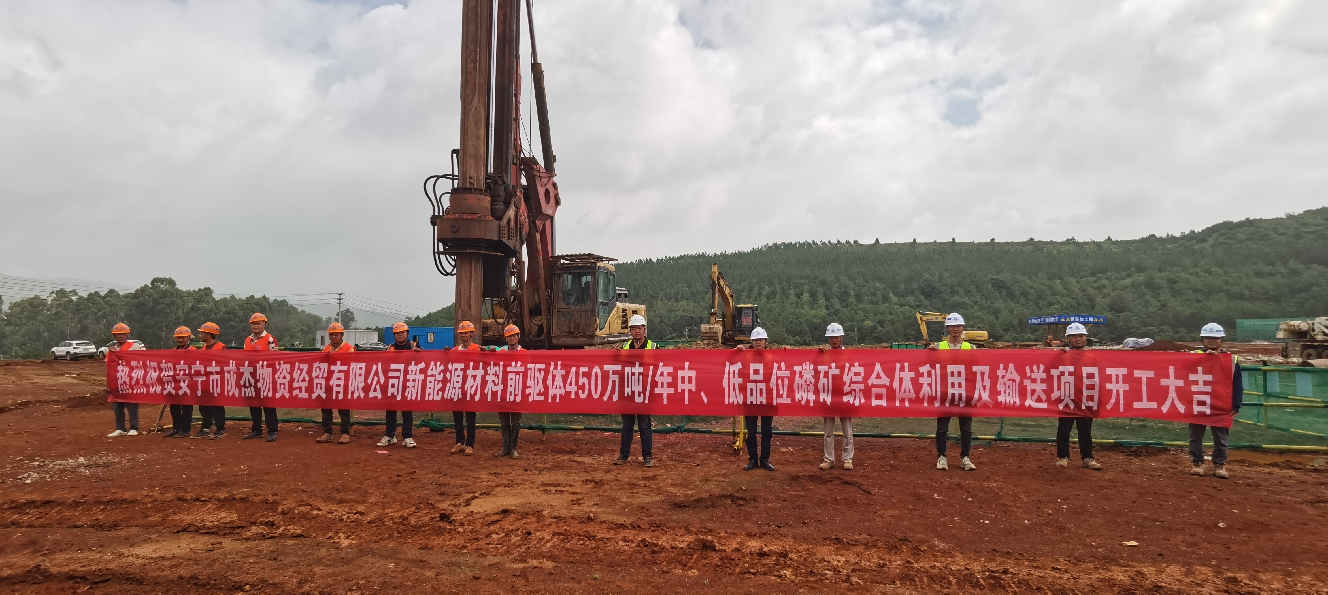 【項(xiàng)目動(dòng)態(tài)】安寧市成杰物資經(jīng)貿(mào)有限公司新能源材料前驅(qū)體450萬噸/年中、低品位磷礦綜合利用及輸送項(xiàng)目樁基工程項(xiàng)目舉行開工儀式