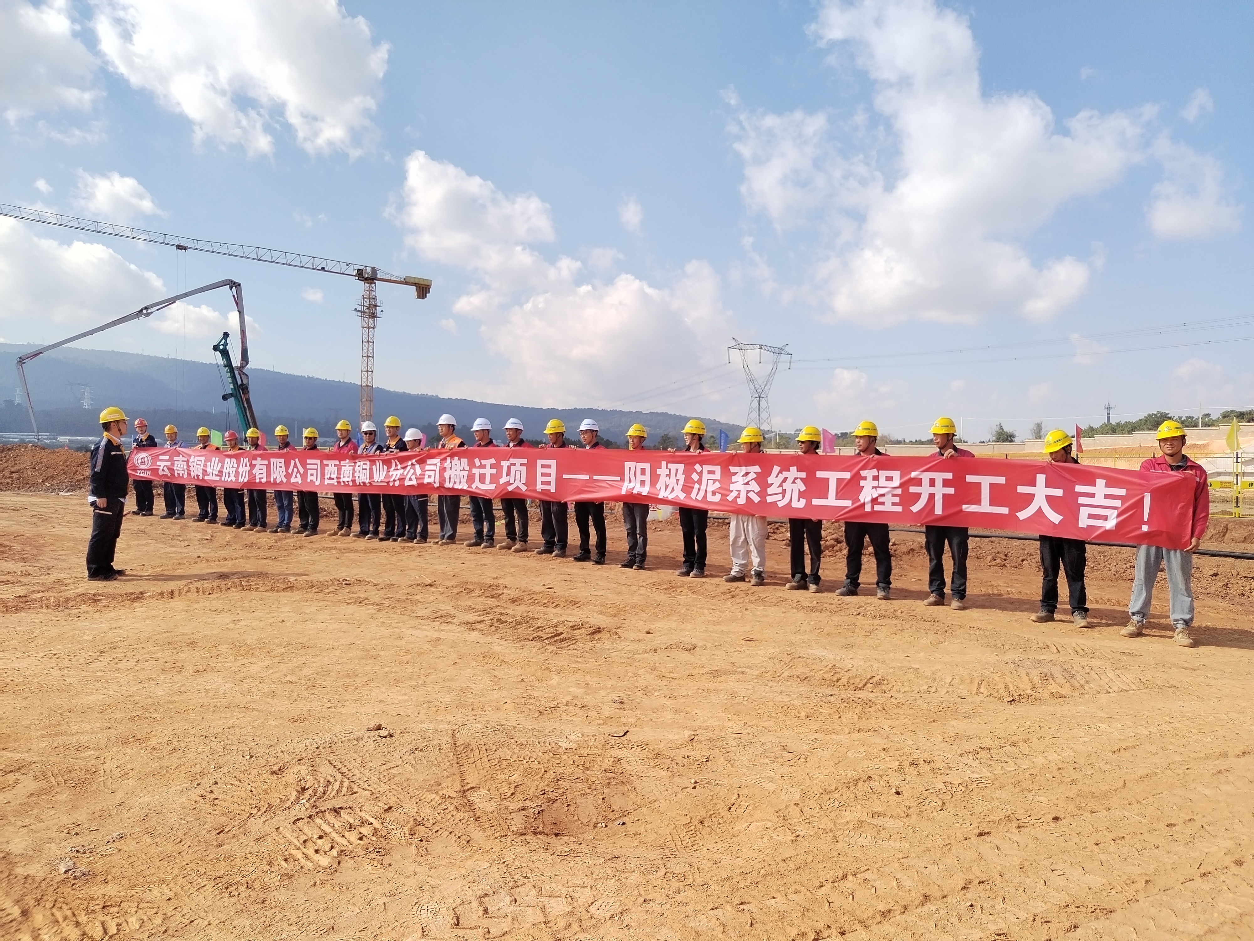 【項(xiàng)目動(dòng)態(tài)】云銅搬遷項(xiàng)目陽極泥系統(tǒng)工程舉行開工儀式