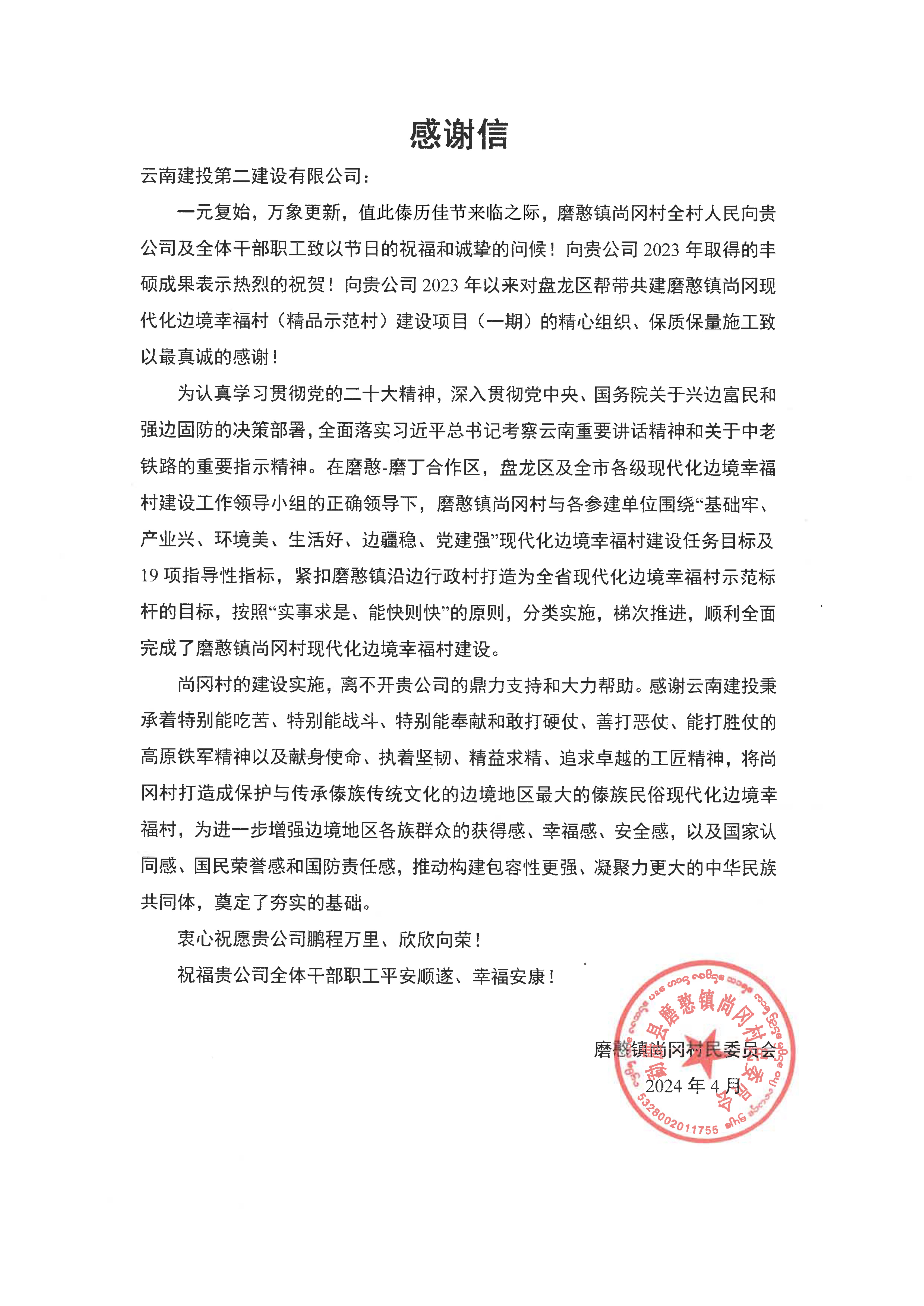 【項(xiàng)目動態(tài)】磨憨鎮(zhèn)尚岡邊境幸福村建設(shè)項(xiàng)目（一期）順利通過竣工驗(yàn)收并收到尚岡村委會的感謝信