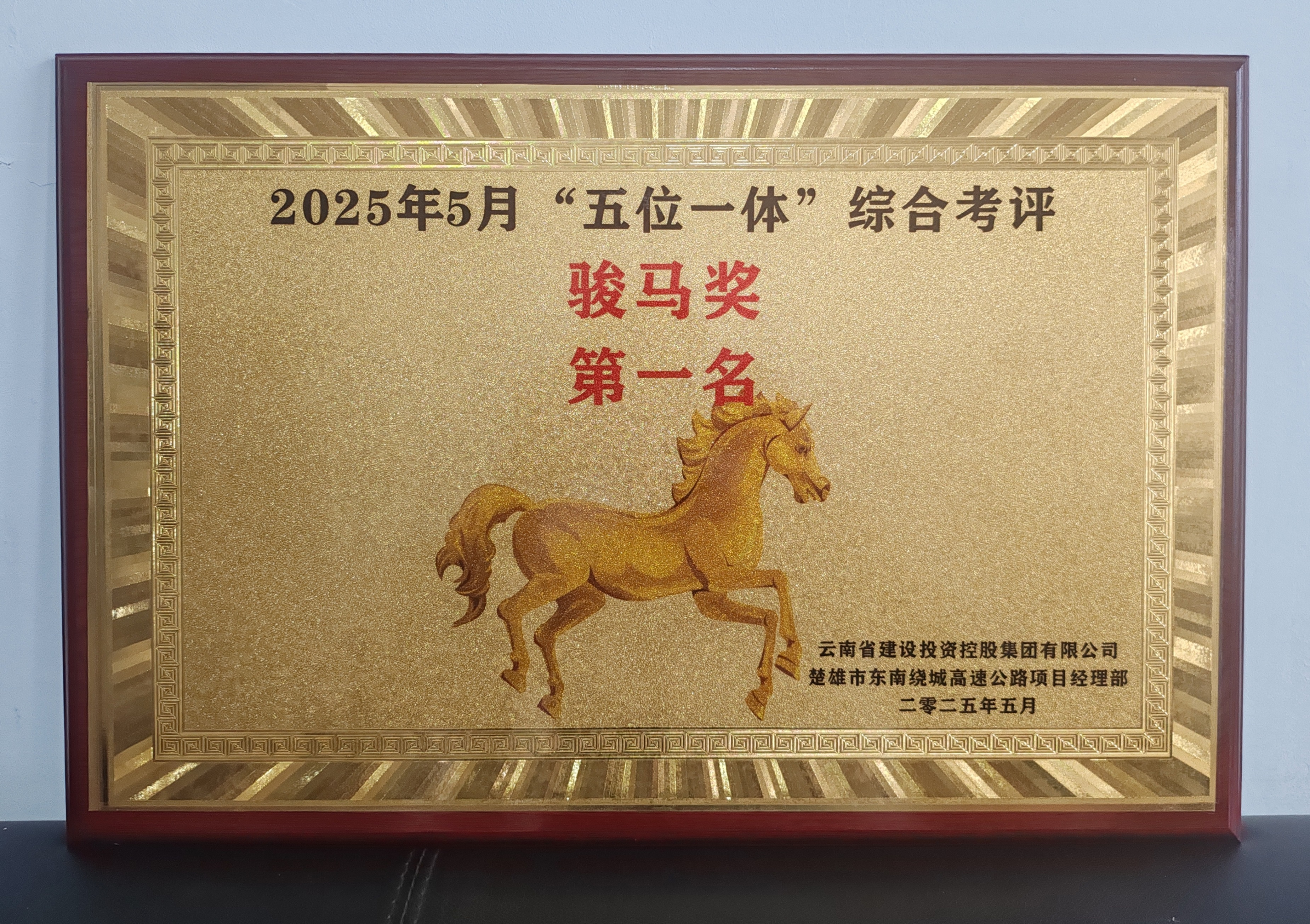 【創(chuàng)先爭優(yōu)】楚雄市東南繞城高速公路項(xiàng)目房建工程榮獲指揮部“五位一體”考核第一名