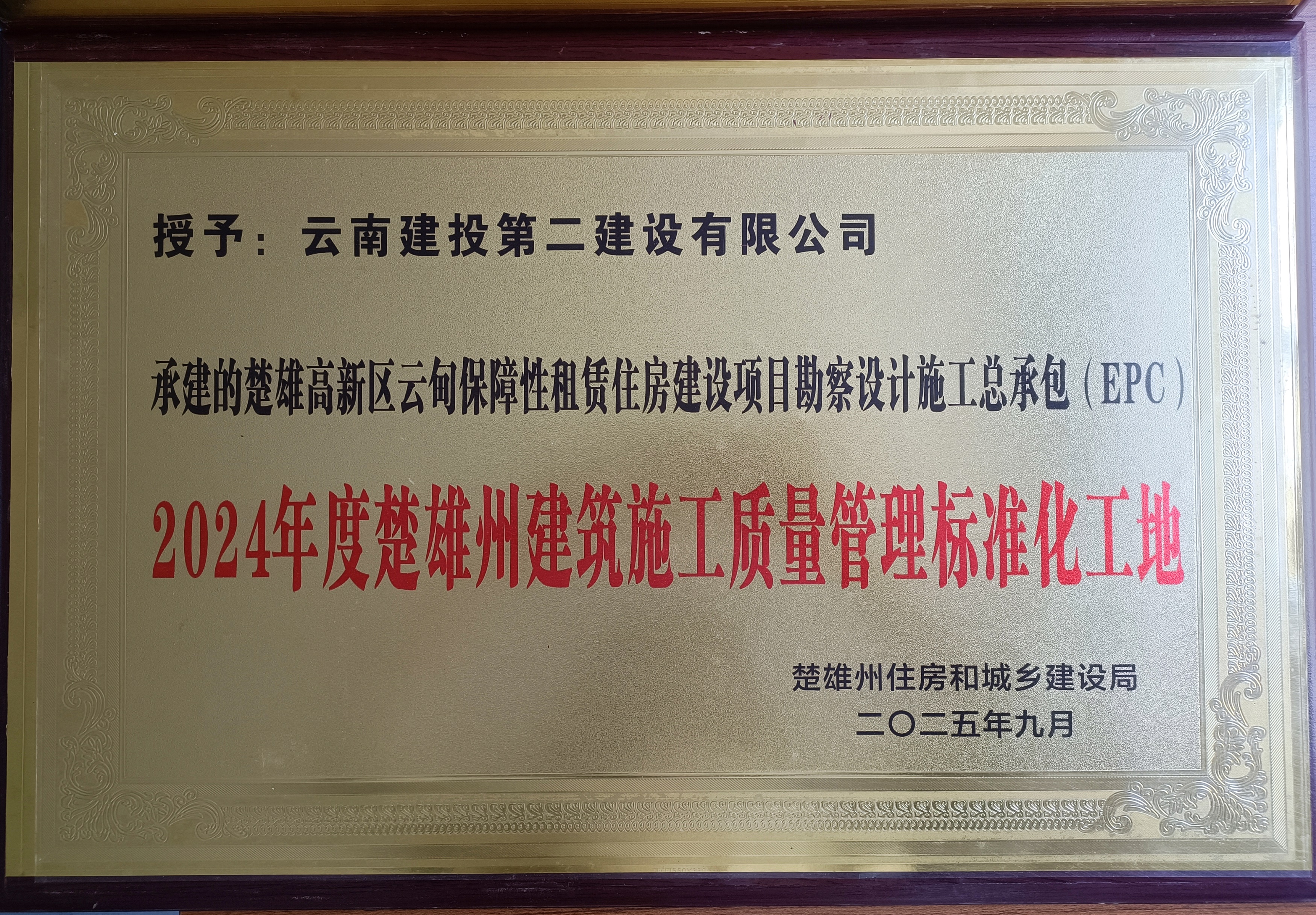 【創(chuàng)先爭優(yōu)】楚雄高新區(qū)云甸保障性租賃住房建設(shè)項目獲評2024年度楚雄州建筑施工質(zhì)量管理標準化工地